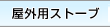 ���O�p�X�g�[�u