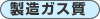 製造ガス質