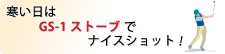 ��������GS-1�X�g�[�u�Ńi�C�X�V���b�g�I