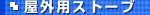 ���O�p�X�g�[�u