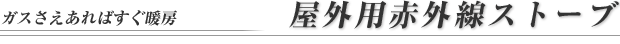 屋外用赤外線ストーブ
