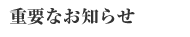 �d�v�Ȃ��m�点